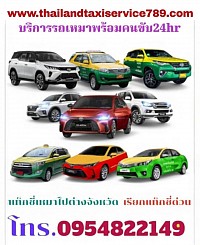 บริการแท็กซี่ 24 ชั่วโมง บริการเหมาแท็กซี่ไปต่างจังหวัด เรียกแท็กซี่ด่วน จองแท็กซี่ล่วงหน้า 0954822149